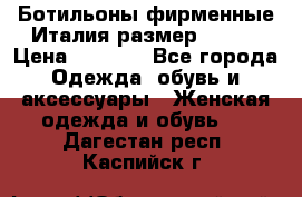 Ботильоны фирменные Италия размер 37-38 › Цена ­ 7 000 - Все города Одежда, обувь и аксессуары » Женская одежда и обувь   . Дагестан респ.,Каспийск г.